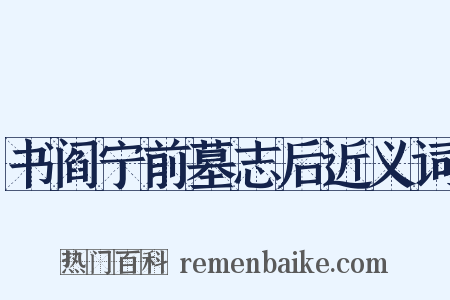 书阎宁前墓志后近义词是什么意思的图片